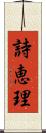 詩恵理 Scroll