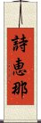 詩恵那 Scroll