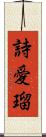 詩愛瑠 Scroll