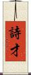 詩才 Scroll