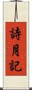 詩月記 Scroll