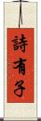 詩有子 Scroll