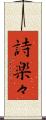 詩楽々 Scroll