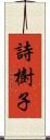 詩樹子 Scroll