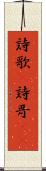 詩歌(P) Scroll