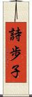 詩歩子 Scroll
