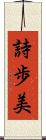 詩歩美 Scroll
