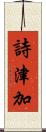 詩津加 Scroll