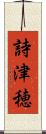 詩津穂 Scroll