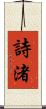 詩渚 Scroll