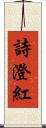 詩澄紅 Scroll