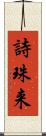 詩珠来 Scroll