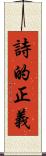 詩的正義 Scroll