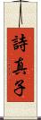 詩真子 Scroll