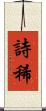 詩稀 Scroll
