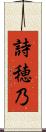 詩穂乃 Scroll