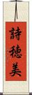 詩穂美 Scroll
