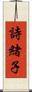 詩緒子 Scroll