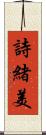 詩緒美 Scroll