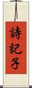 詩記子 Scroll