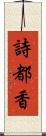詩都香 Scroll