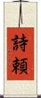詩頼 Scroll