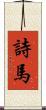 詩馬 Scroll