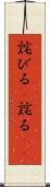 詫びる(P) Scroll