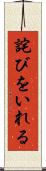 詫びをいれる Scroll