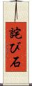 詫び石 Scroll