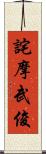 詫摩武俊 Scroll