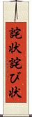 詫状 Scroll