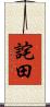 詫田 Scroll