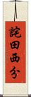 詫田西分 Scroll