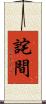 詫間 Scroll