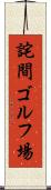詫間ゴルフ場 Scroll
