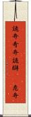 詭弁 Scroll
