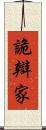 詭辯家 Scroll