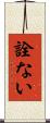 詮ない Scroll