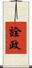 詮政 Scroll