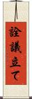 詮議立て Scroll
