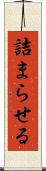 詰まらせる Scroll