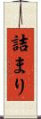 詰まり Scroll
