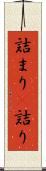 詰まり(P) Scroll
