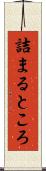 詰まるところ Scroll