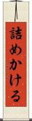 詰めかける Scroll