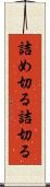 詰め切る Scroll