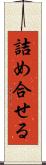 詰め合せる Scroll