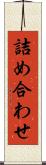 詰め合わせ Scroll