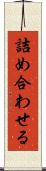 詰め合わせる Scroll